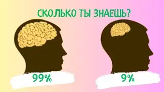 НАСКОЛЬКО ТЫ УМНЫЙ? ЛОГИЧЕСКИЕ ВОПРОСЫ, который не пройдут многие взрослые