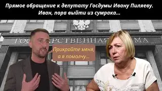 Прямое обращение к депутату Госдумы от ЛДПР Ивану Пиляеву: "Иван, пора выйти из сумрака..."