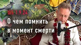 2023-06-03 - ШБ 1.9.24 - О чем помнить в момент смерти