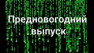 Компьютерная небезопасность. Предновогодний выпуск