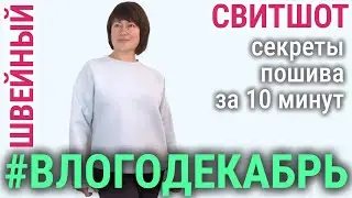 Пришлось отдать дочке КЛАССНЫЙ свитшот оверсайз из футера с начесом🧵✂️ Швейный 🎄 Влогодекабрь_5