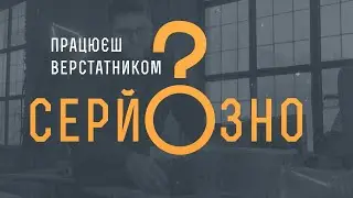 Плануєш стати  верстатником деревообробних верстатів? Серйозно?