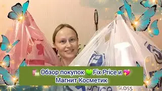 🛍Распаковка и обзор покупок с 💚Фикс Прайс и 💖Магнит Косметик