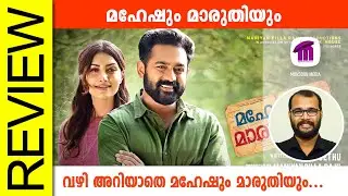 Maheshum Marutiyum Malayalam Movie Review By Sudhish Payyanur 