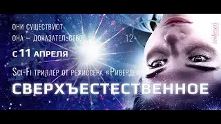 Сверхъестественное / Первый свет (First Light) 2018 — Русский трейлер