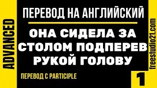 Перевод на английский предложения с Participle -1