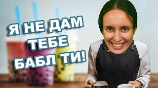 ЯЖЕМАТЬ СТАЛА БАРИСТОЙ / ХАБАЛКА БЫДЛЯЕВА