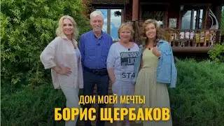 ДОМ МОЕЙ МЕЧТЫ // БОРИС ЩЕРБАКОВ