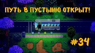 Stardew Valley | Путь в пустыню открыт! | Готовимся к свадьбе | Прохождение #34