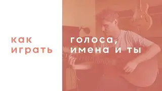 Sirotkin - Голоса, имена и ты (аккорды)