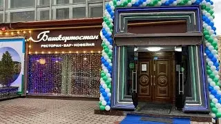 Ресторан "Башкортостан" в Москве | Открытие