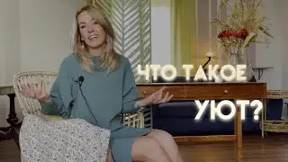 Психология дизайна: что такое уют?