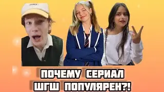 ПОЧЕМУ СЕРИАЛ ШГШ (Школа Глазами Школьника) ПОПУЛЯРЕН?!