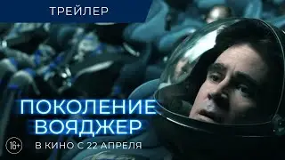 Поколение Вояджер - Трейлер