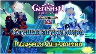 ГЕНШИН СЛУШАЯ ЗВУКИ МИРА / ГЕНШИН РАЗДУМЬЯ САНГОНОМИИ