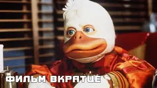 Говард-утка (1986) - Фильм Вкратце
