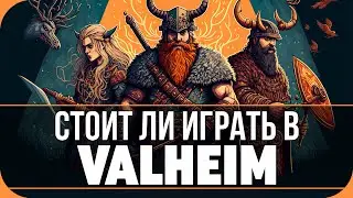 СТОИТ ЛИ ИГРАТЬ В 2023? ОБЗОР VALHEIM!