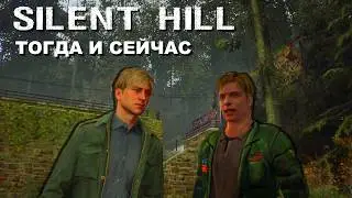 SILENT HILL - Тогда и Сейчас. Оригинальные части и Silent Hill 2 Remake