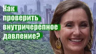 Как проверить внутричерепное давление?