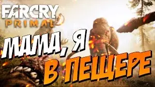 FAR CRY PRIMAL - МАМА Я В ПЕЩЕРЕ!