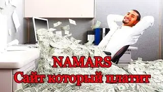 NAMARS! Легкий заработок. Сайт который платит реальные деньги без вложений...💰💵🤙