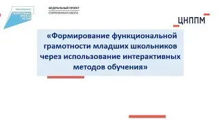 Формирование функциональной грамотности младших школьников