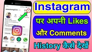 Instagram ki Like or Comment History Kaise Dekhe | How to See Likes & Comment History on Instagram