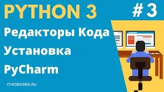 Курс Python: Урок #3. Редакторы кода, IDE PyCharm и инструкция по установке