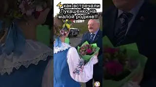 ⚡как встречали Лукашенко на малой родине!! #shorts #лукашенко  #беларусь #президент  #шотысбатькой