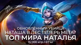 Топ Наталья мира! Актуальный гайд на Наталью / Mobile Legends / Мобайл Легенд