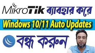 Turn off windows 10/11 Auto update using MiKroTik - How to turn off windows update permanently