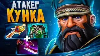 4000+ матчей на КУНКЕ - Kunkka Attacker Dota 2