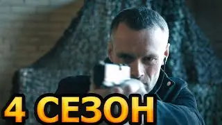 Стражи Отчизны 4 сезон 1 серия (9 серия) - Дата выхода (2025)