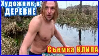29 Художник в деревне снимает КЛИП