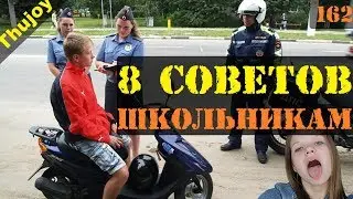 8 советов МОТО ШКОЛЬНИКАМ