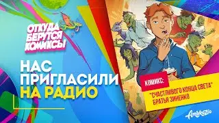 🐤 Как рисовать комиксы и каково быть комиксистом || Откуда Берутся Комиксы