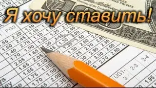 Выпуск 2. Я хочу ставить!