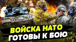 ПОЛМИЛЛИОНА ВОЕННЫХ В РЕЖИМЕ ПОЛНОЙ ГОТОВНОСТИ! НАТО ГОТОВО К ОБОРОНЕ!