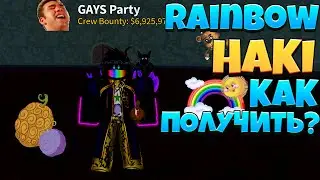 КАК ПОЛУЧИТЬ RAINBOW HAKI!//BLOX FRUITS//ROBLOX