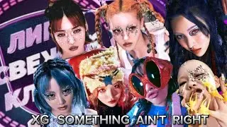 Клип XG - SOMETHING AIN'T RIGHT показали в программе: Лига свежих клипов | XG на МузТв