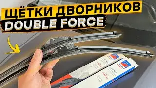 Бескаркасные всесезонные щётки дворников DOUBLE FORCE