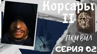 Корсары 2. ПКМ. ВМЛ. Серия 02. Прохождение квеста 