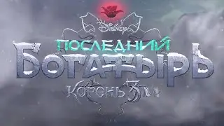 Последний богатырь  2 - Трейлер