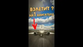 что будет, если взлететь на 1 двигателе?