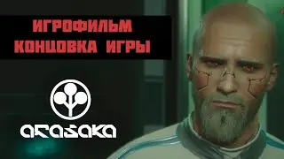 ИГРОФИЛЬМ | ПОЛНАЯ КОНЦОВКА - ARASAKA | Cyberpunk 2077