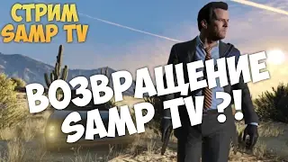 Возвращение ?! SAMP TV