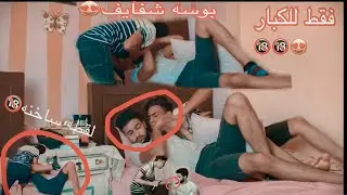 (اقوي مقلب )نمت مع صاحبي شوفو اي ال حاصل !!(المقلب قالب بجد )😱