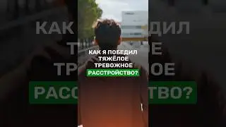 Как победить тяжелое тревожное расстройство, невроз, агорафобию и ВСД