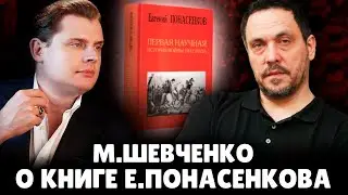 Максим Шевченко о книге историка Понасенкова