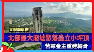 直擊爛尾樓｜北部最大廢墟聚落矗立小坪頂　苦尋金主重建轉骨 | 台灣新聞 Taiwan 蘋果新聞網